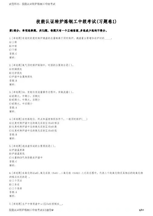技能认证转炉炼钢工中级考试(习题卷1)