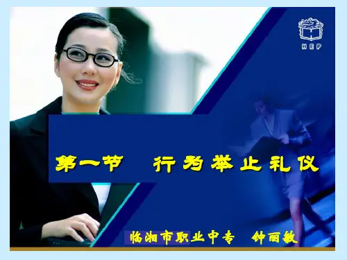 第二章第一节 举止礼仪
