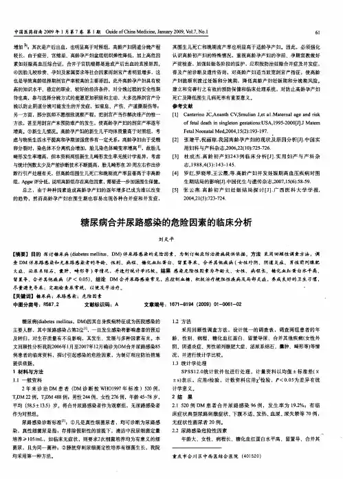 糖尿病合并尿路感染的危险因素的临床分析