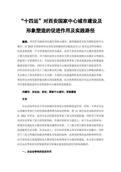 “十四运”对西安国家中心城市建设及形象塑造的促进作用及实践路径