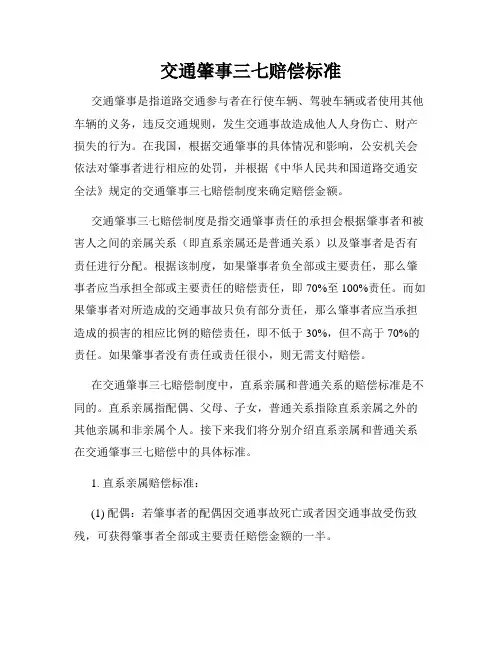 交通肇事三七赔偿标准