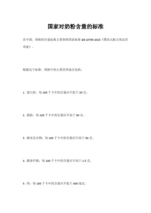 国家对奶粉含量的标准