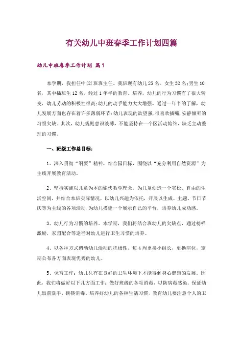 有关幼儿中班春季工作计划四篇