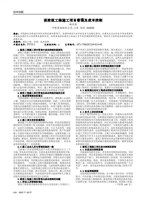 谈建筑工程施工项目管理及成本控制