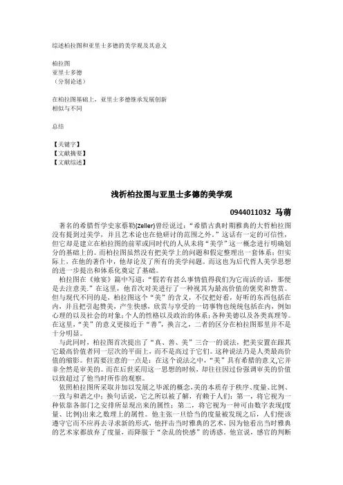 浅析柏拉图与亚里士多德之美学观