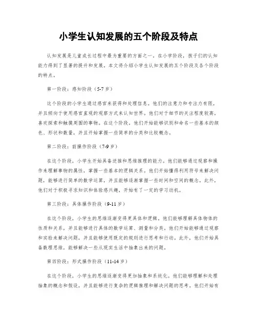 小学生认知发展的五个阶段及特点