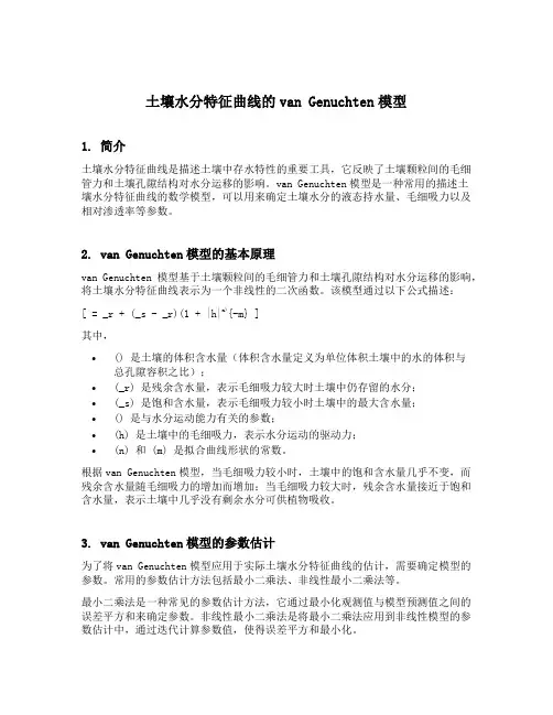 土壤水分特征曲线的van genuchten模型
