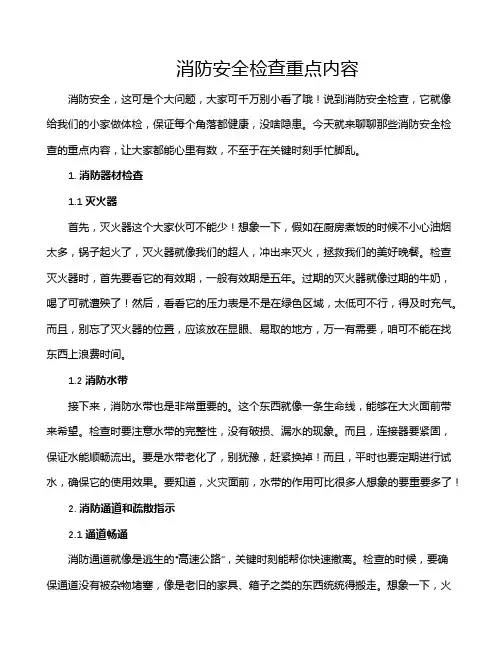 消防安全检查重点内容