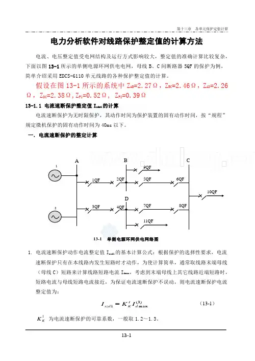 电力分析软件对线路保护整定值的计算方法