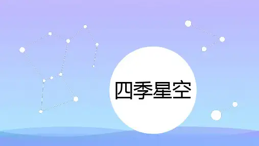 (优选)六年级科学上册第17课四季星空课件1鄂教版