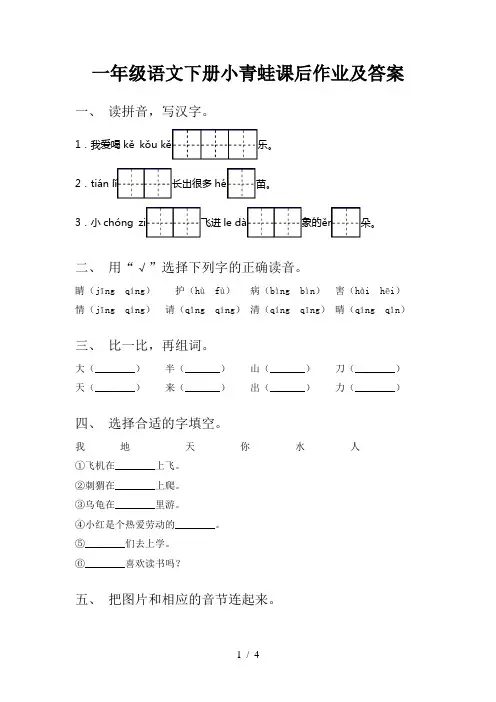 一年级语文下册小青蛙课后作业及答案