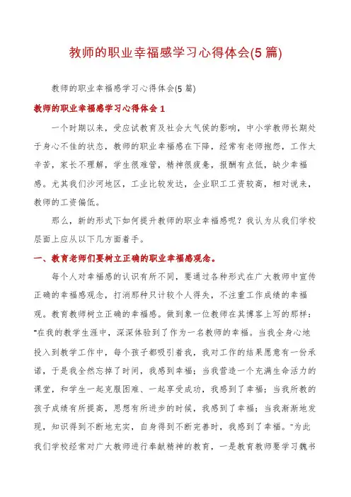 教师的职业幸福感学习心得体会(5篇)