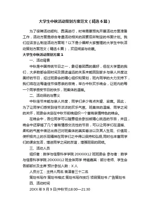 大学生中秋活动策划方案范文（精选6篇）