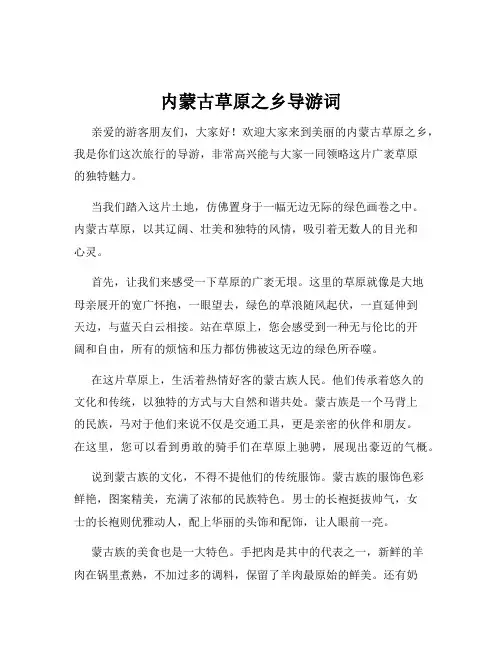 内蒙古草原之乡导游词
