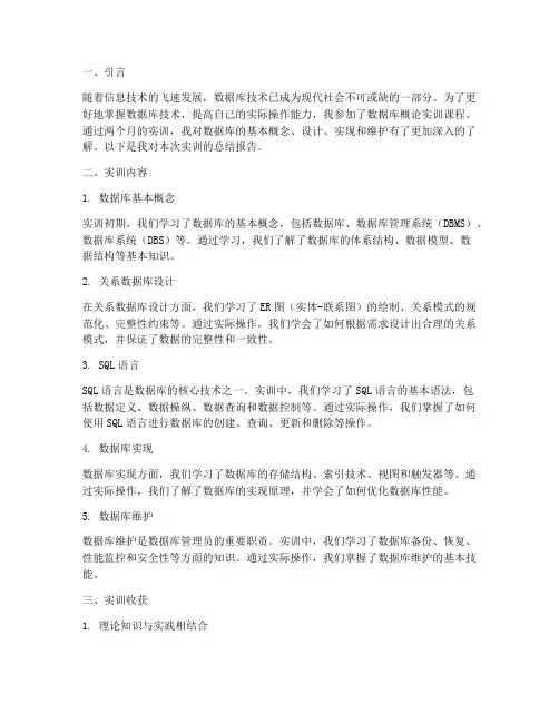 数据库概论实训总结报告