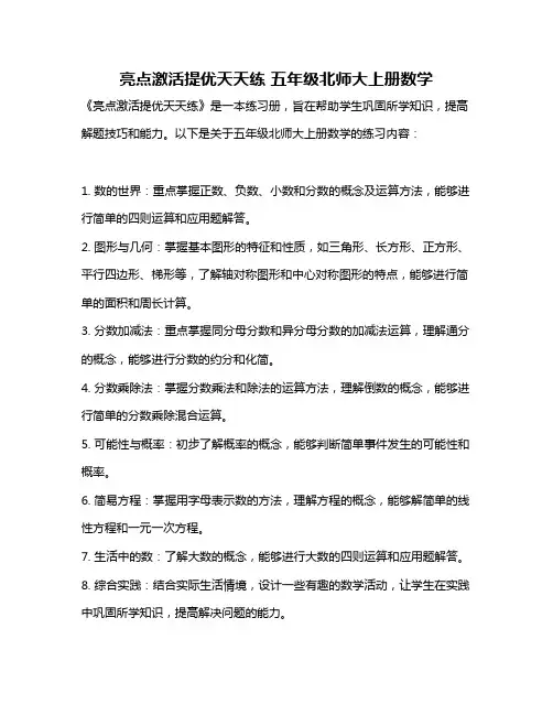 亮点激活提优天天练 五年级北师大上册数学
