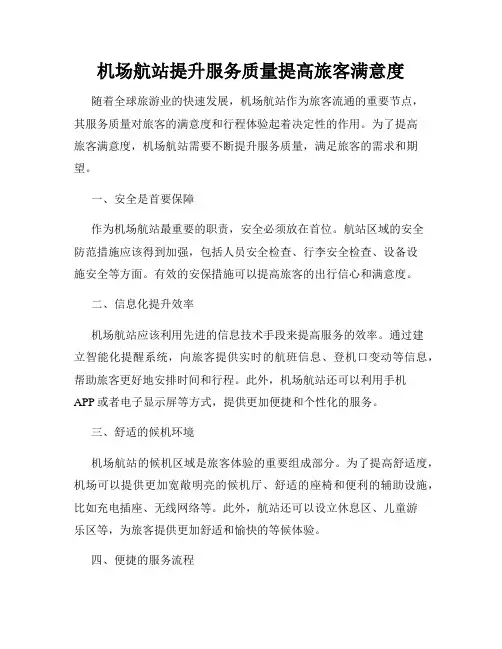 机场航站提升服务质量提高旅客满意度