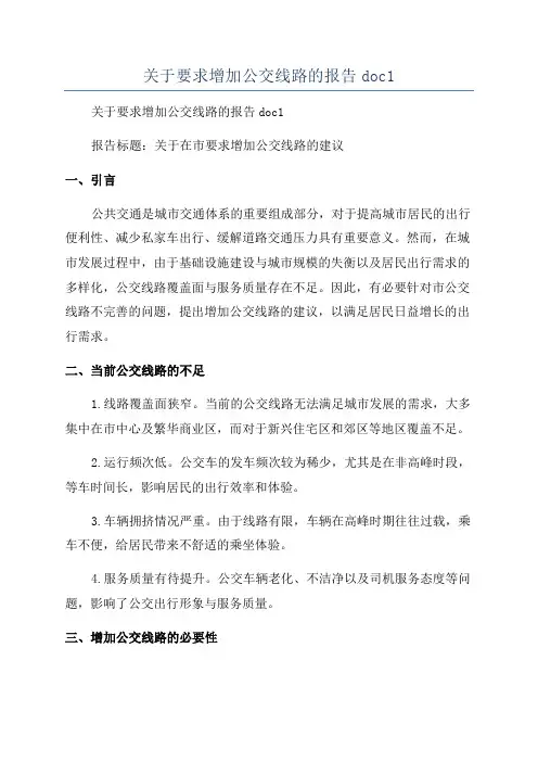 关于要求增加公交线路的报告doc1