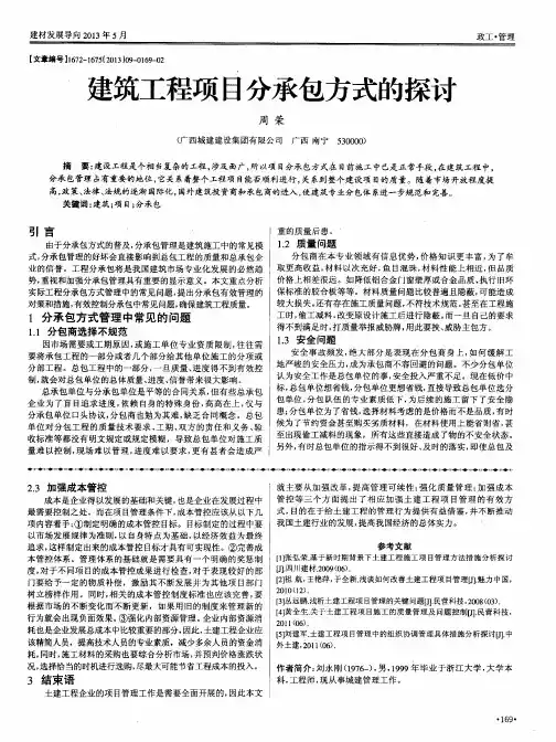 建筑工程项目分承包方式的探讨
