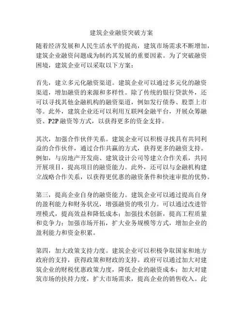 建筑企业融资突破方案