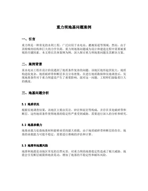 重力坝地基问题案例具体内容