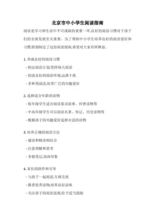 北京市中小学生阅读指南