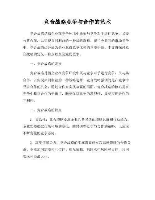 竞合战略竞争与合作的艺术