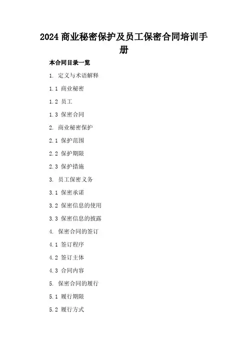 2024商业秘密保护及员工保密合同培训手册