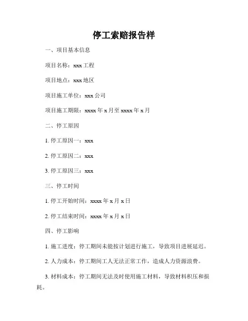 停工索赔报告样