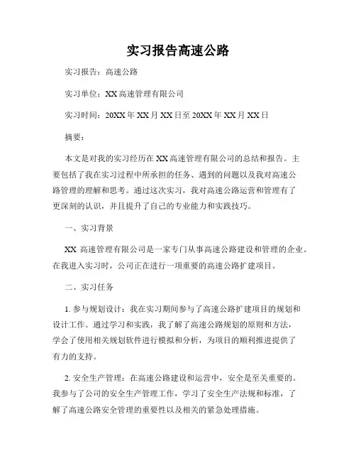 实习报告高速公路