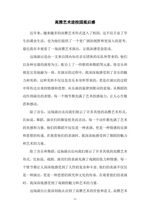 高雅艺术进校园观后感