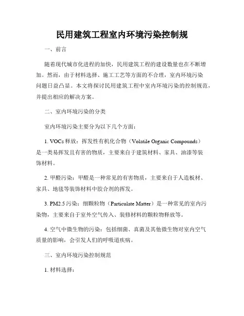 民用建筑工程室内环境污染控制规