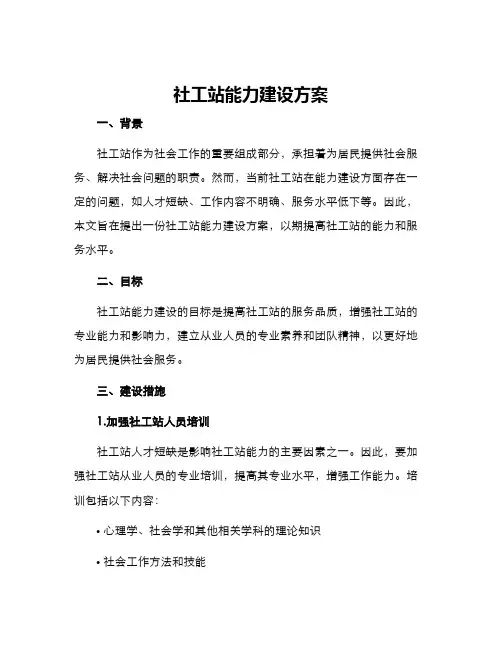 社工站能力建设方案