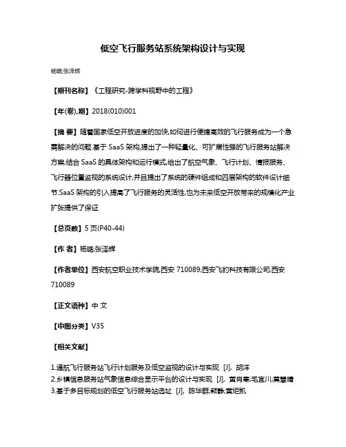 低空飞行服务站系统架构设计与实现