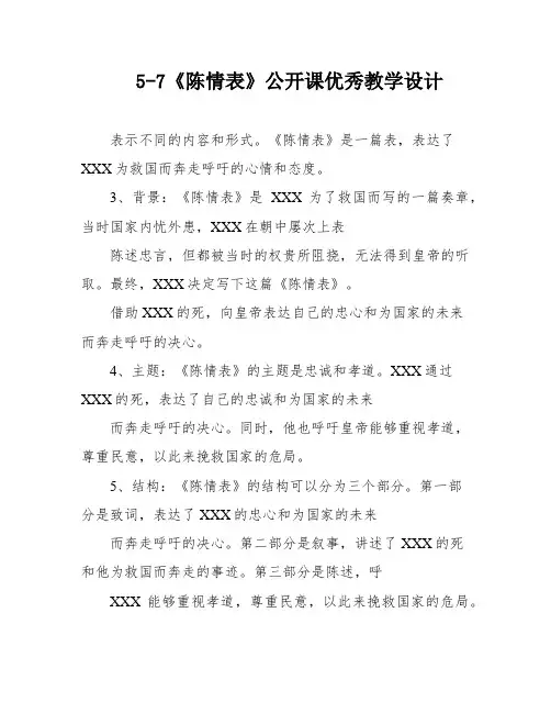 5-7《陈情表》公开课优秀教学设计