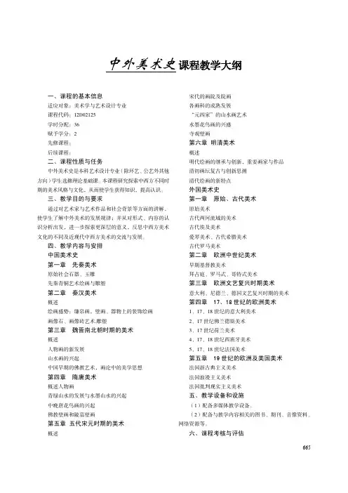 中外美术史 课程教学大纲