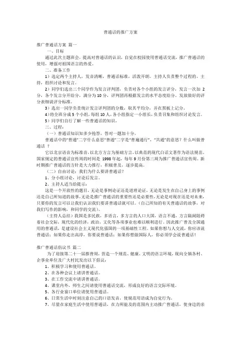 普通话的推广方案