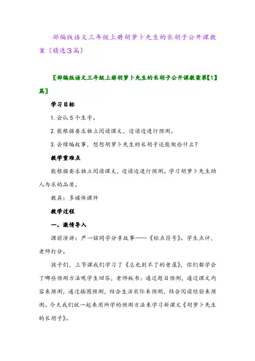2023年部编版语文三年级上册胡萝卜先生的长胡子公开课教案(精选3篇)