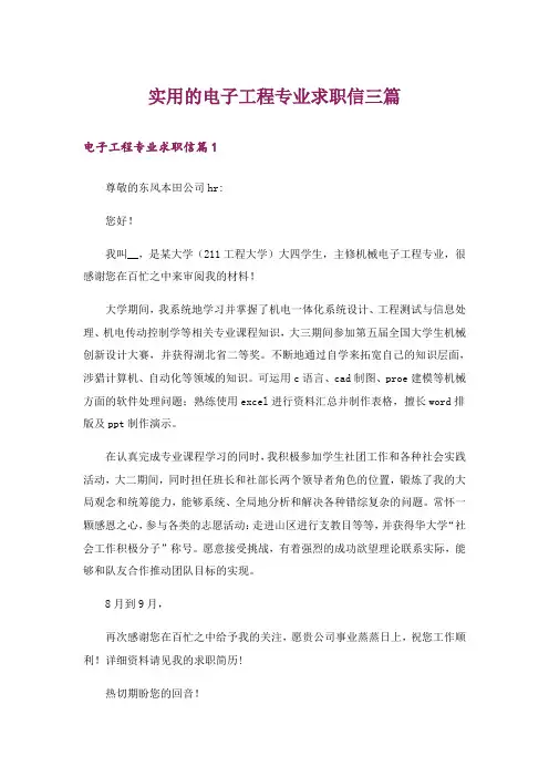 实用的电子工程专业求职信三篇