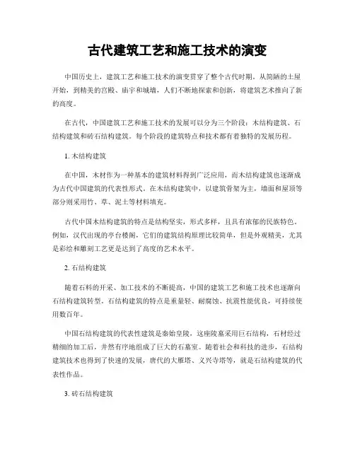 古代建筑工艺和施工技术的演变