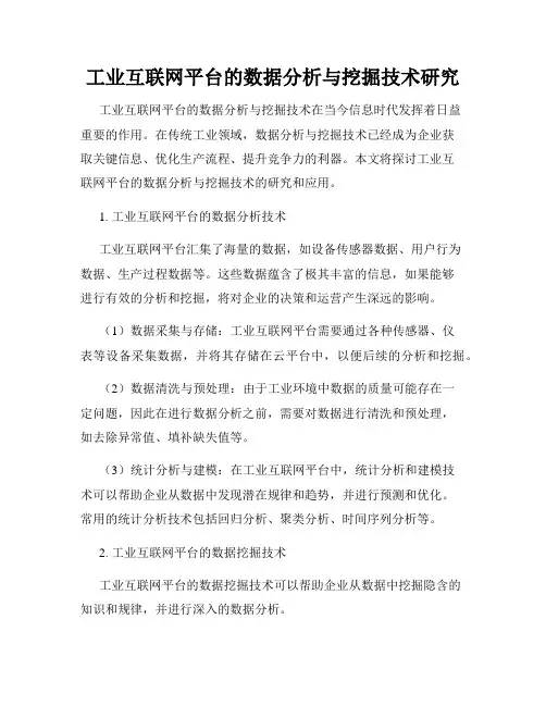 工业互联网平台的数据分析与挖掘技术研究