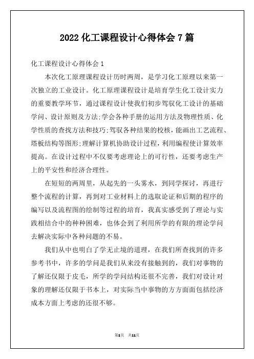 2022化工课程设计心得体会7篇