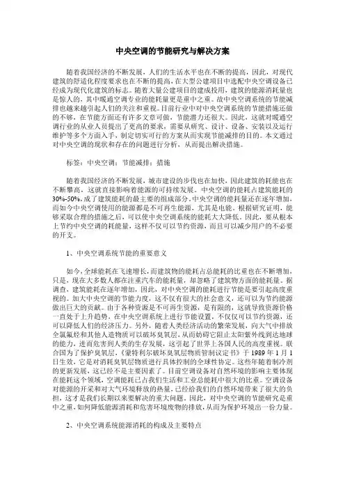 中央空调的节能研究与解决方案