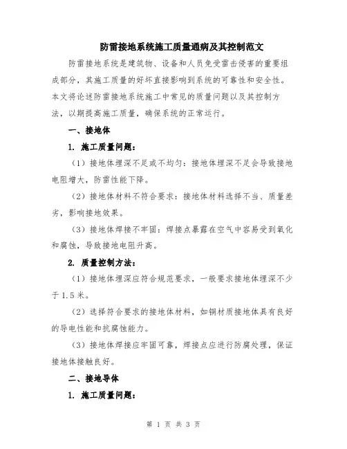 防雷接地系统施工质量通病及其控制范文