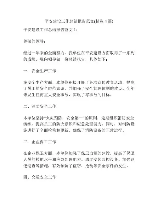 平安建设工作总结报告范文(精选4篇)