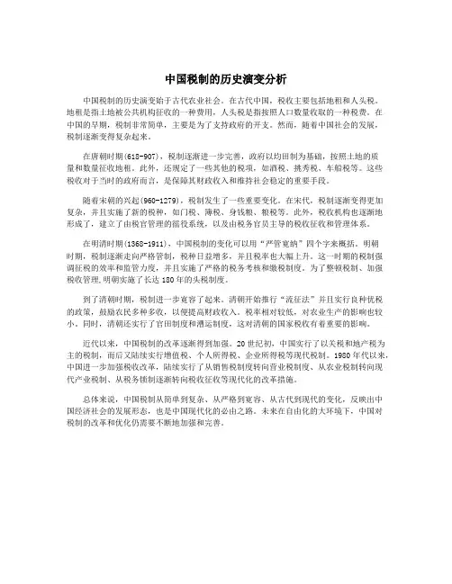 中国税制的历史演变分析