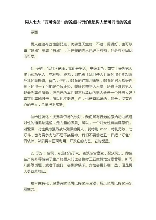 男人七大“罪可饶恕”的弱点排行好色是男人最可同情的弱点