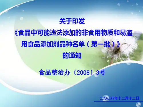 食品中可能违法添加的非食用物质和易滥用食品添加剂品种名单(第一批)