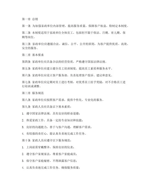 家政单位管理制度模板范文