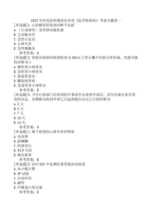 2023年住院医师规范化培训《医学检验科》考前点题卷一
